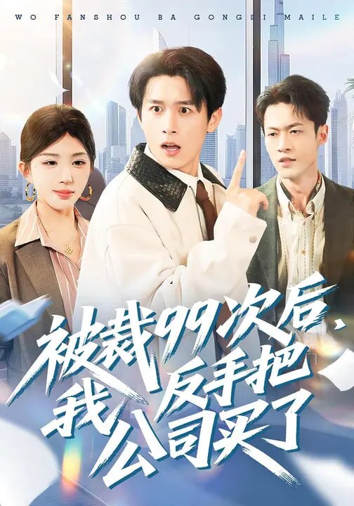 被裁99次后，我反手把公司买了 (2026) 海报