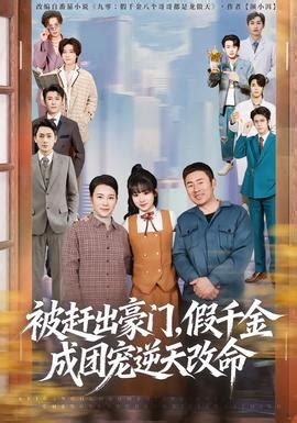 被赶出豪门，假千金成团宠逆天改命第二部 (2026) 海报