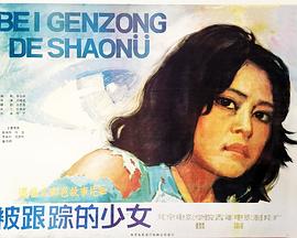 被跟踪的少女 (1986) 海报