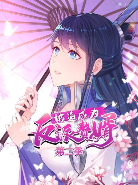 被迫成为反派赘婿 动态漫画 第2季 (2021) 海报
