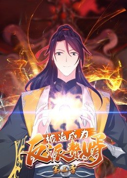 被迫成为反派赘婿 动态漫画 第3季 (2022) 海报