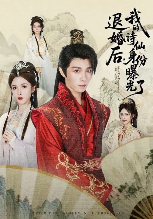 被退婚后，我的诗仙身份曝光了 (2026) 海报