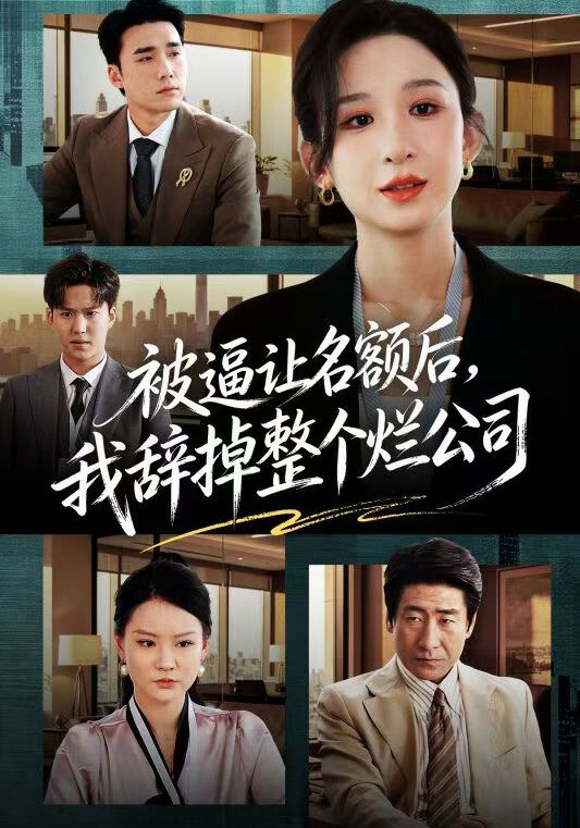 被逼让名额后，我辞掉整个烂公司 (2026) 海报