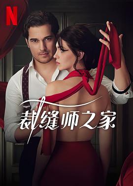 裁缝师之家第一季 (2023) 海报