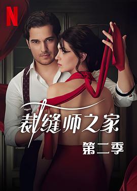 裁缝师之家第二季 (2023) 海报
