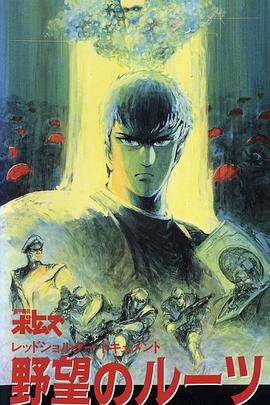 装甲骑兵之红肩队档案：野心的根源 (1988) 海报