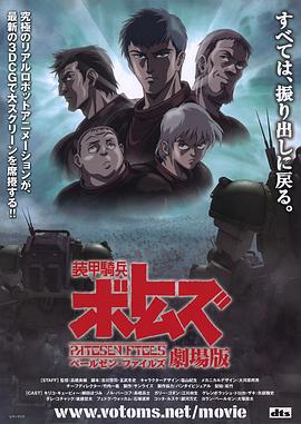 装甲骑兵 佩尔森档案 剧场版 (2009) 海报