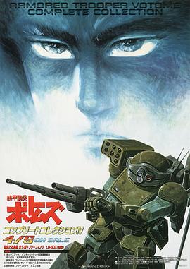 装甲骑兵：荣耀的背后 (1994) 海报