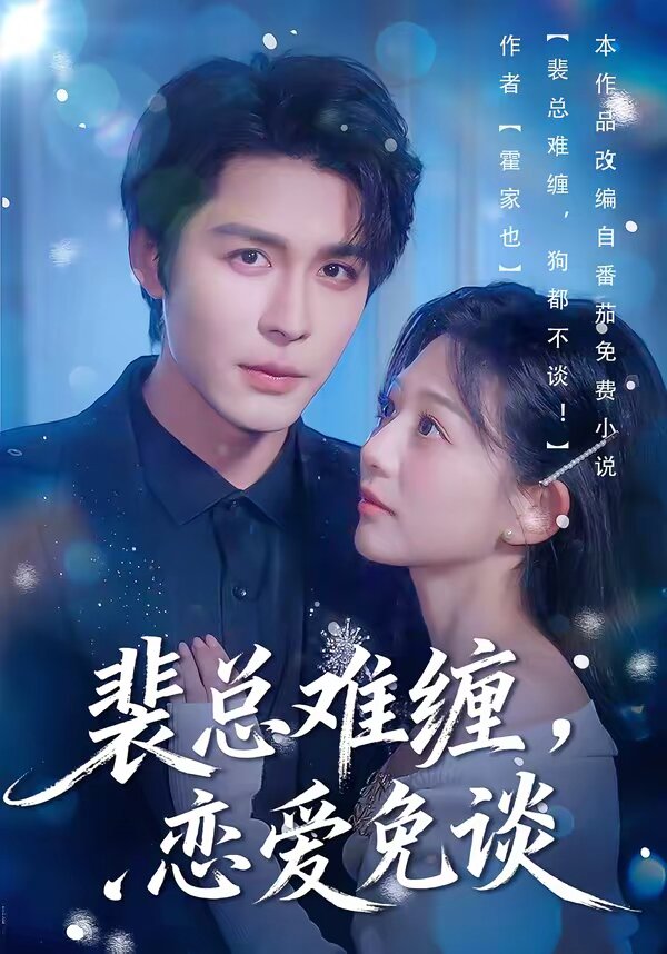裴总难缠，恋爱免谈 (2026) 海报