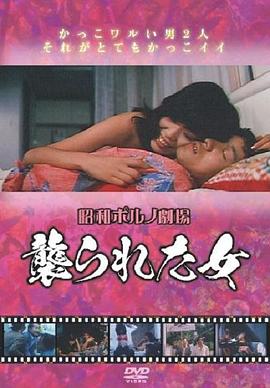 襲られた女 (1981) 海报