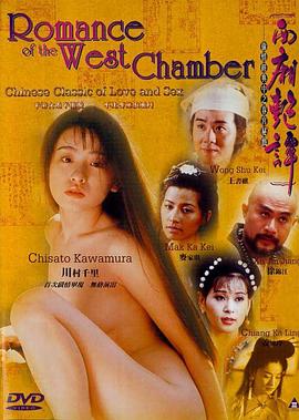 西厢艳谭 (1997) 海报