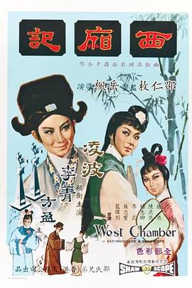 西厢记1965 (1965) 海报