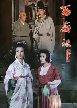 西厢记1995 (1995) 海报