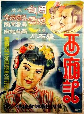 西厢记 (1940) 海报
