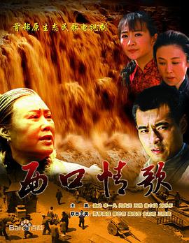 西口情歌 (2021) 海报