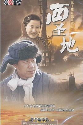 西圣地 (2006) 海报
