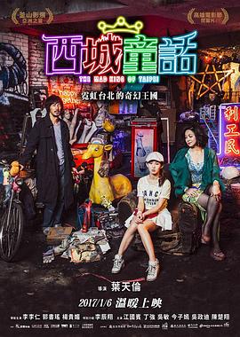 西城童话 (2017) 海报