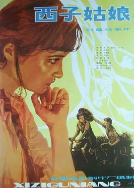 西子姑娘[电影解说] (1983) 海报