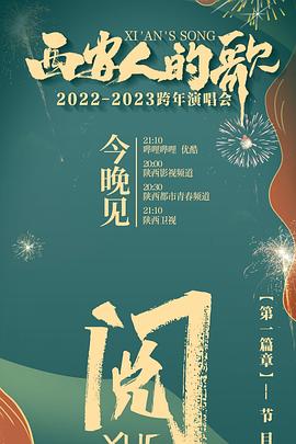 西安人的歌 一乐千年2022-2023跨年演唱会 (2022) 海报