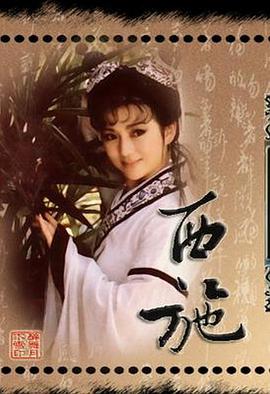 西施1987 (1987) 海报