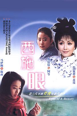 西施眼 (2002) 海报