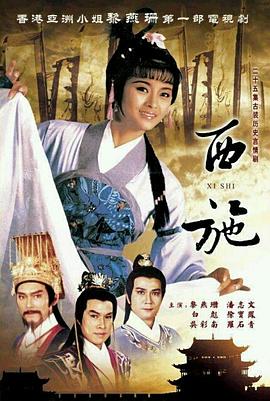 西施粤语 (1985) 海报