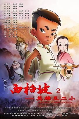 西柏坡2：英雄王二小 (2013) 海报