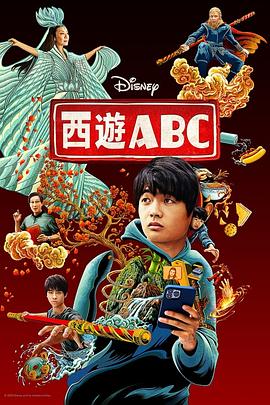 西游ABC (2023) 海报