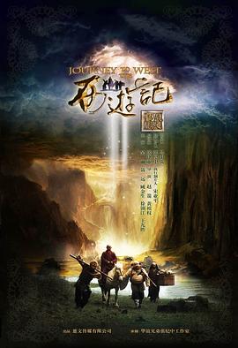 西游记 (2012) 海报