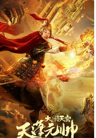 西游记之天蓬元帅 (2017) 海报