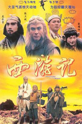 西游记粤语1996 (1996) 海报