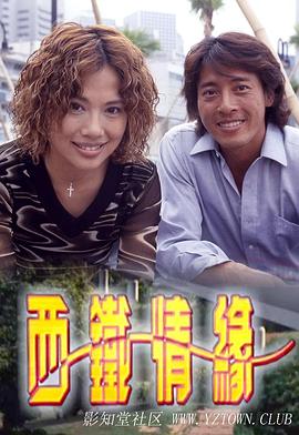 西铁情缘粤语 (1999) 海报