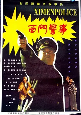 西门警事[电影解说] (1994) 海报