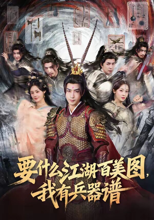 要什么江湖百美图，我有兵器谱 (2026) 海报