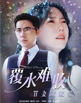 覆水难收：罪妻深深爱 (2022) 海报