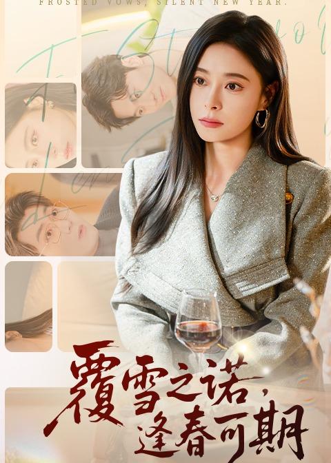 覆雪之诺，逢春可期 (2026) 海报