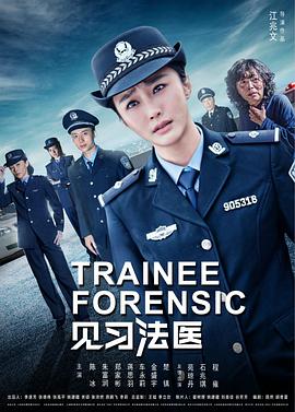 见习法医 (2017) 海报