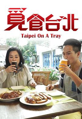 觅食台北粤语 (2015) 海报