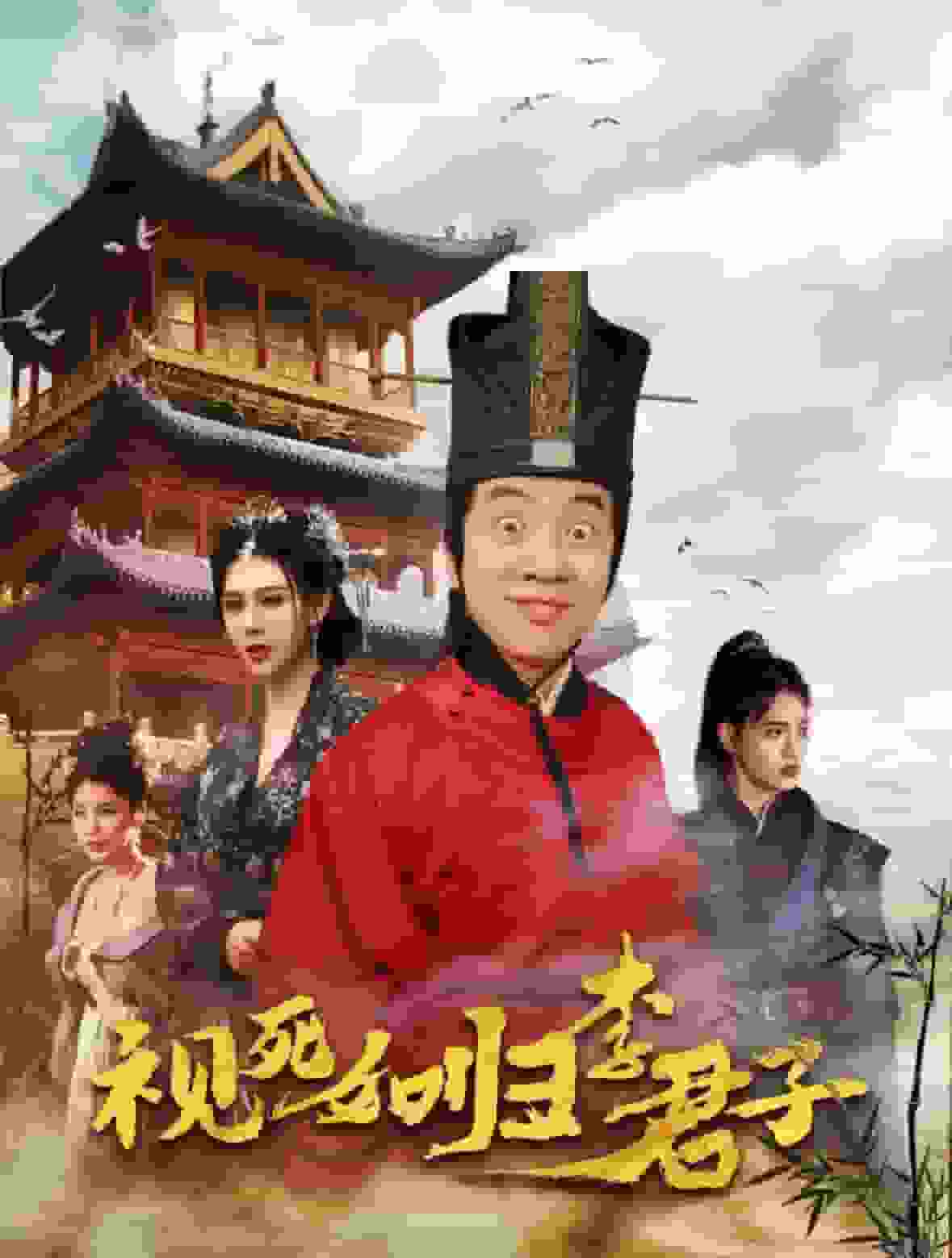 视死如归李君子 (2025) 海报