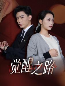 觉醒之路 (2025) 海报