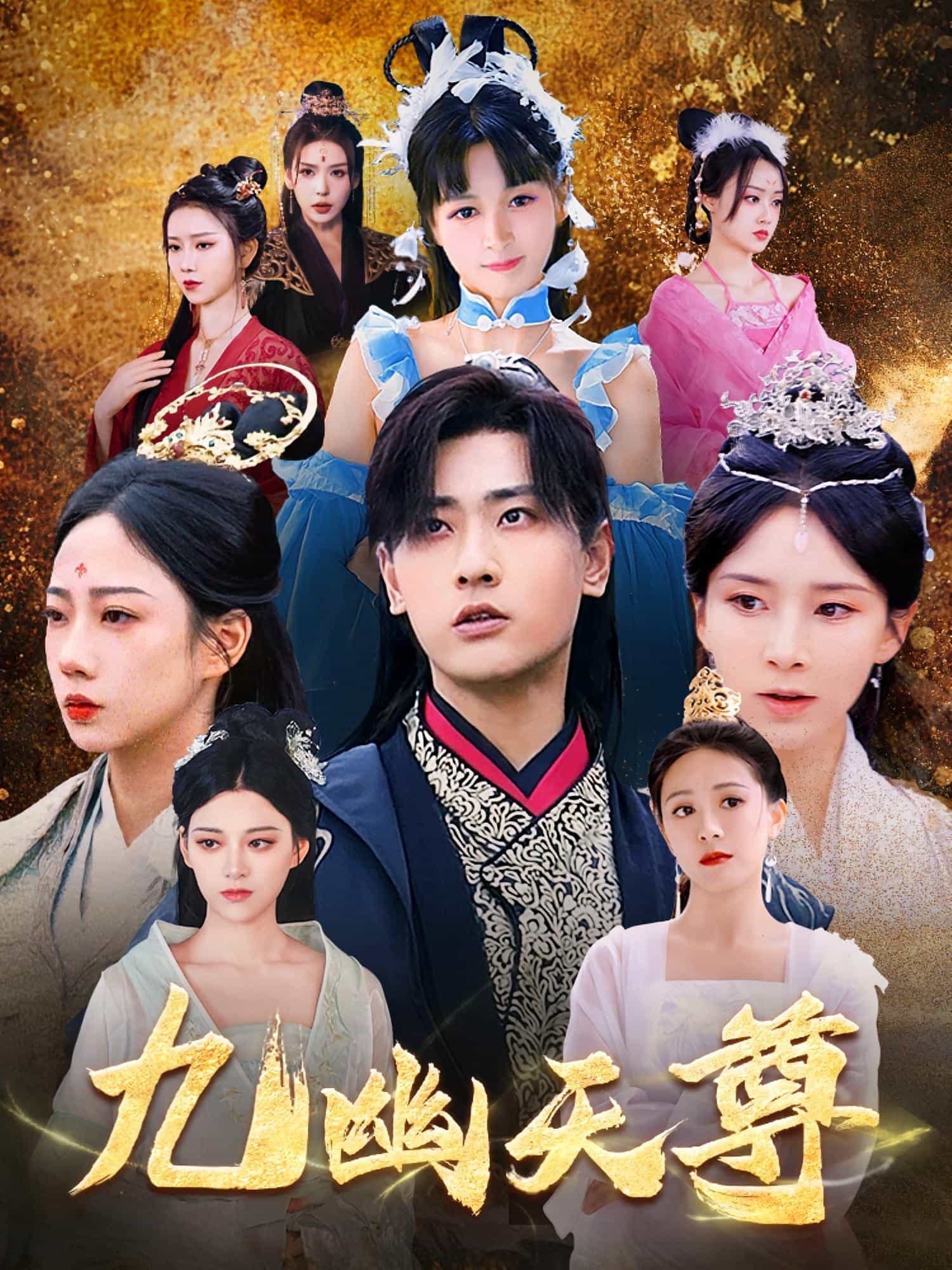 觉醒后从练气废材到万古魔帝 (2025) 海报