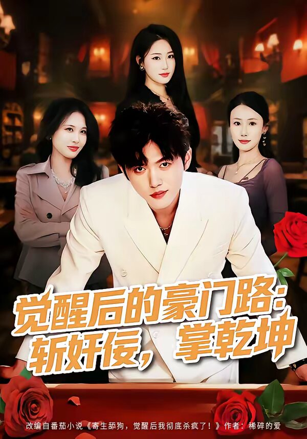 觉醒后的豪门路：斩奸佞掌乾坤 (2026) 海报