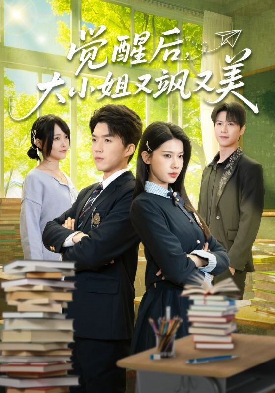 觉醒后，大小姐又飒又美 (2026) 海报