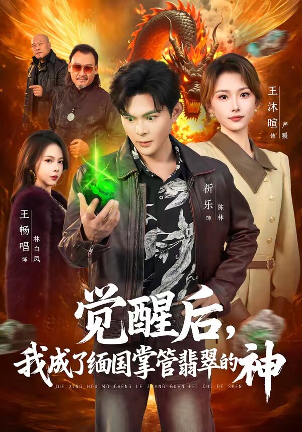觉醒后，我成了缅国掌管翡翠的神 (2026) 海报