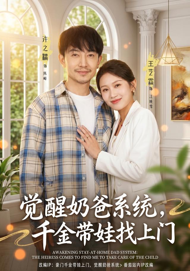 觉醒奶爸系统，千金带娃找上门 (2026) 海报