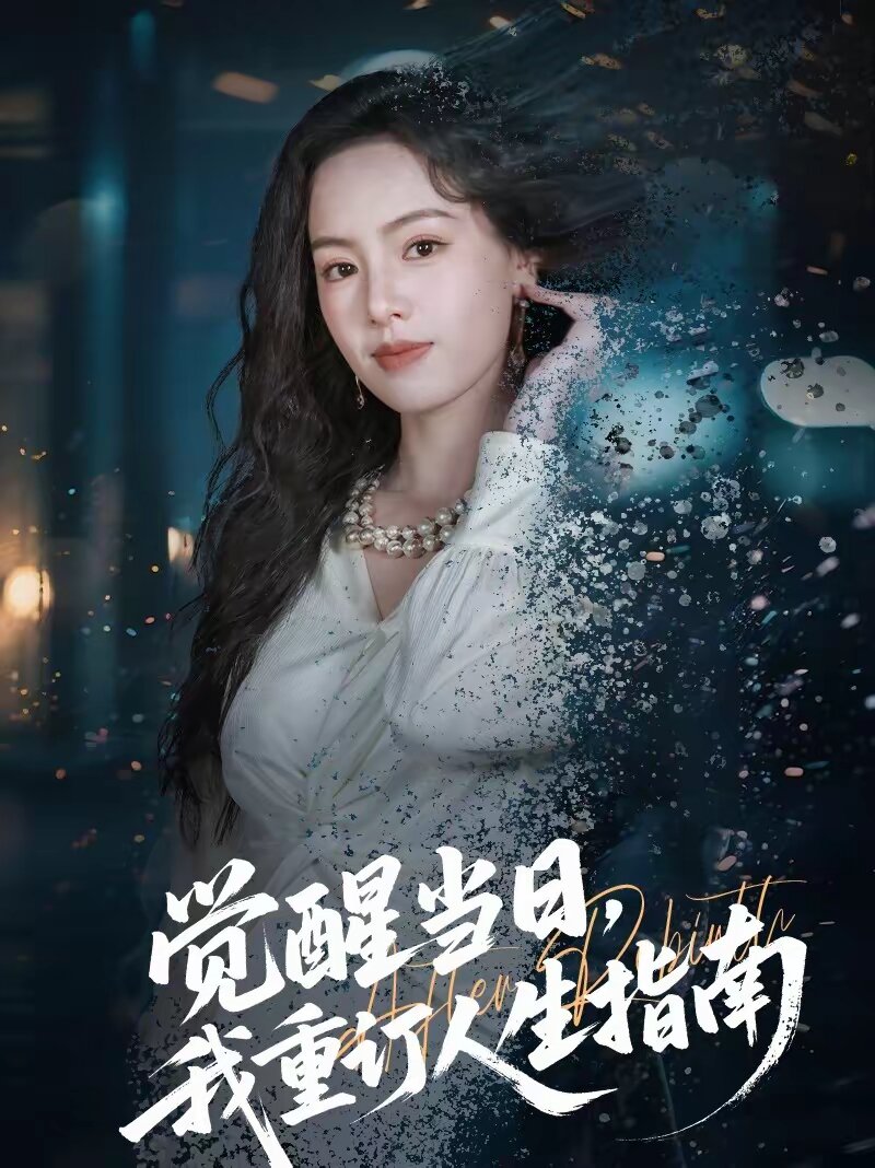 觉醒当日，我重订人生指南 (2026) 海报