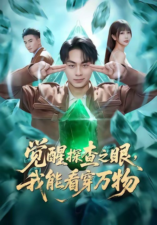 觉醒探查之眼，我能看穿万物 (2026) 海报