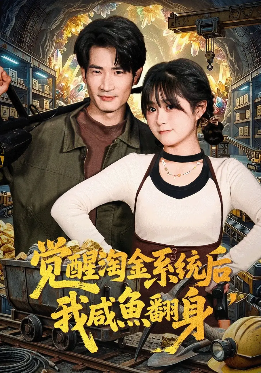 觉醒淘金系统后，我咸鱼翻身 (2026) 海报