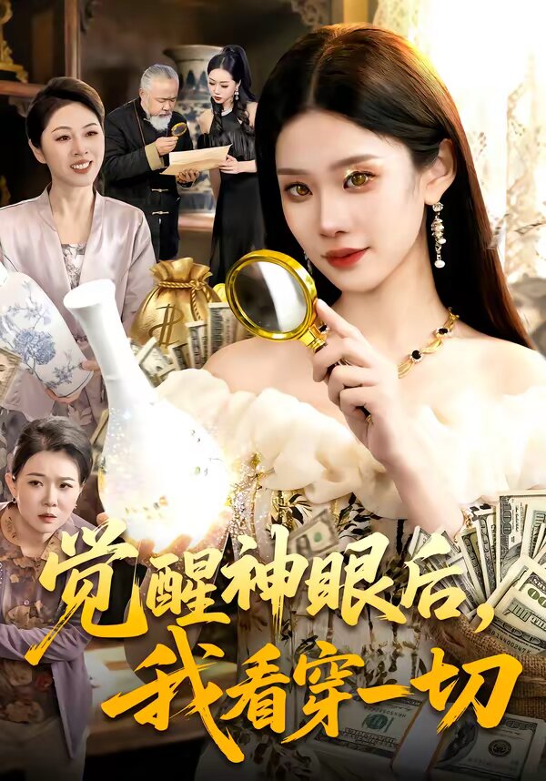 觉醒神眼后，我看穿一切 (2026) 海报