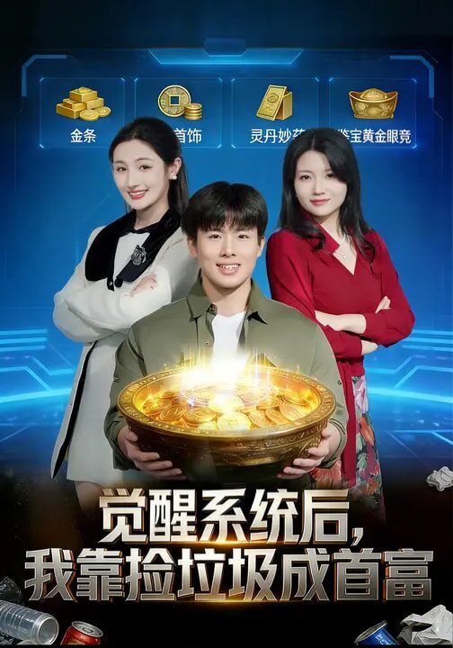 觉醒系统后，我靠捡垃圾成首富 (2026) 海报